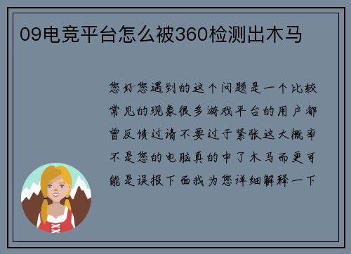 09电竞平台怎么被360检测出木马