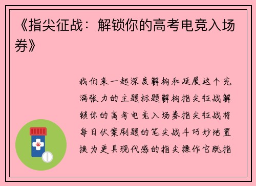 《指尖征战：解锁你的高考电竞入场券》