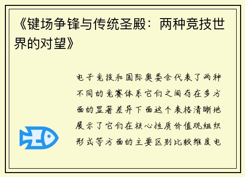 《键场争锋与传统圣殿：两种竞技世界的对望》