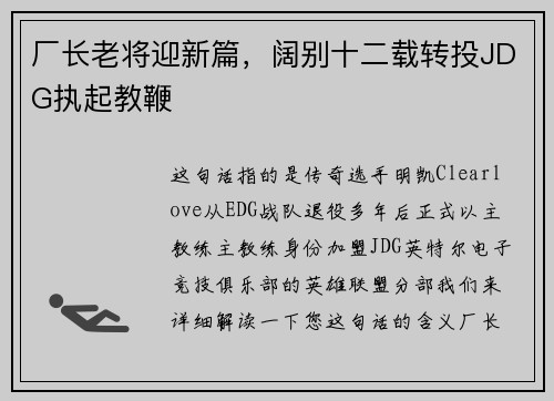 厂长老将迎新篇，阔别十二载转投JDG执起教鞭