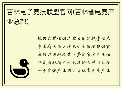 吉林电子竞技联盟官网(吉林省电竞产业总部)