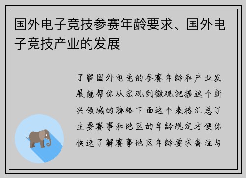 国外电子竞技参赛年龄要求、国外电子竞技产业的发展
